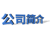 公司簡介