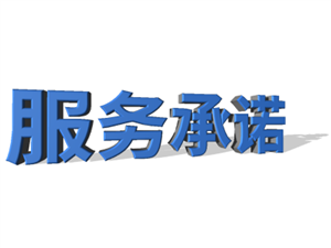 服務承諾（nuò）