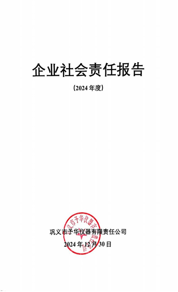 企（qǐ）業社會責任報告