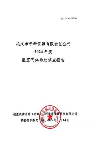 溫室（shì）氣體核查報告