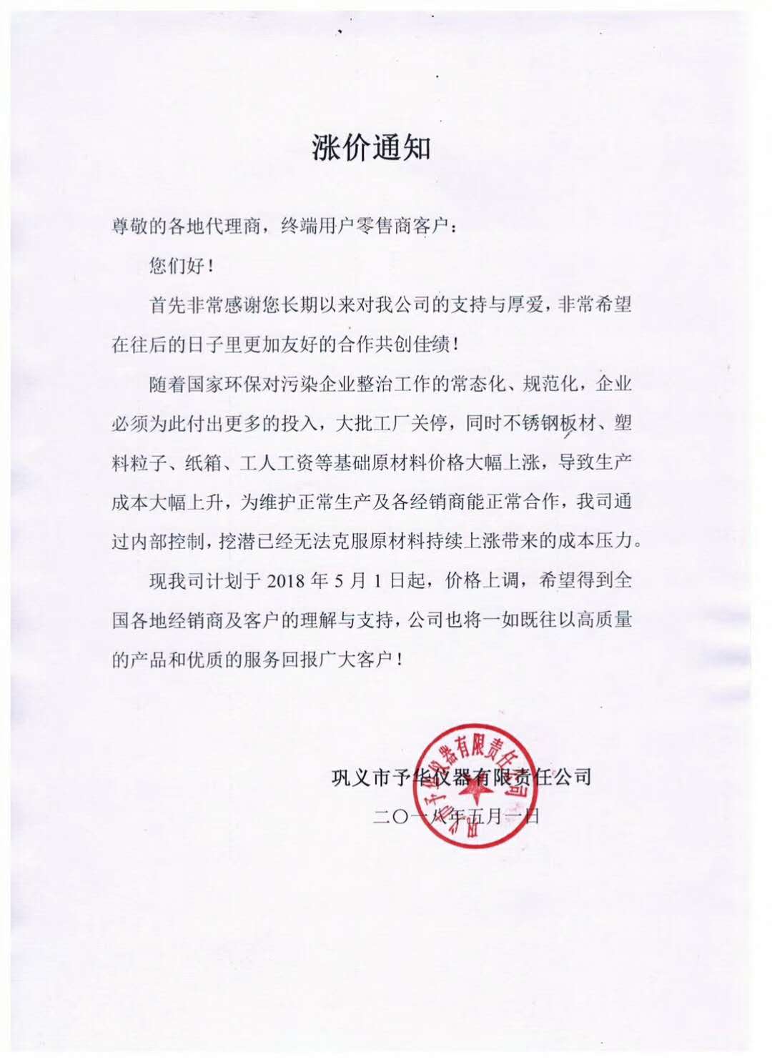 鞏義市予（yǔ）華儀器有限責任公（gōng）司產品價格漲價（jià）通知